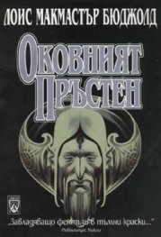 Оковният пръстен