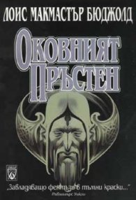 Оковният пръстен