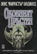 Оковният пръстен
