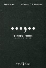 5 изречения. Кратки разкази