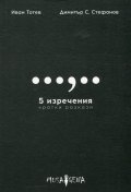 5 изречения. Кратки разкази