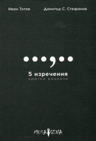 5 изречения. Кратки разкази
