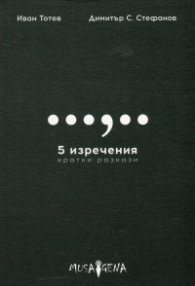 5 изречения. Кратки разкази