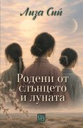 Родени от слънцето и луната