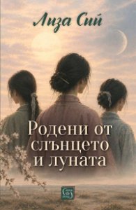 Родени от слънцето и луната