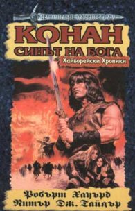 Конан - синът на бога