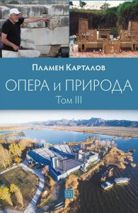 Опера и природа Т. 3