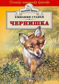 Чернишка