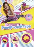 Soy Luna: Всичко за ролер-скейтъра (+ стикери)