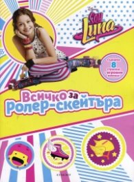 Soy Luna: Всичко за ролер-скейтъра (+ стикери)