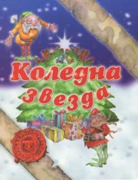 Коледна звезда
