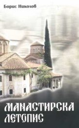 Манастирска летопис