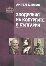 Злодеяния на Кобургите в България