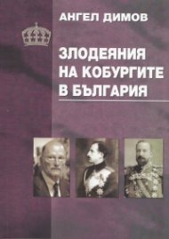 Злодеяния на Кобургите в България