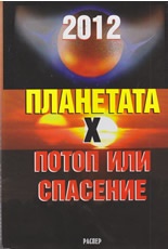 Планетата Х - потоп или спасение