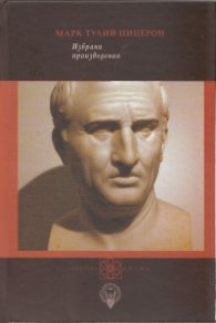 Избрани произведения/ Марк Тулий Цицерон