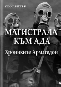 Магистрала към АДА: Хрониките Армагедон