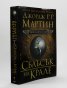Сблъсък на крале Кн.2 от Песен за огън и лед