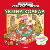 Уютна Коледа - сладки и уютни стаи със стикери