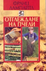 Отглеждане на пчели