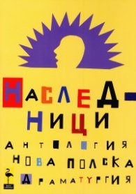 Наследници (Антология на нова полска драматургия)