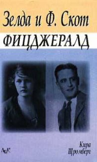 Зелда и Ф. Скот Фицджерал