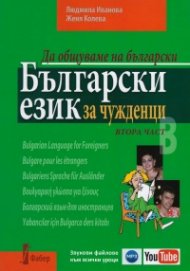 Да общуваме на български:Български език за чужденци. Втора част.