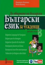 Да общуваме на български:Български език за чужденци. Втора част.