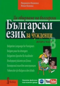Да общуваме на български:Български език за чужденци. Втора част.