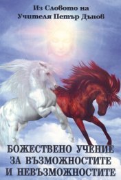 Божествено учение за възможностите и невъзможностите