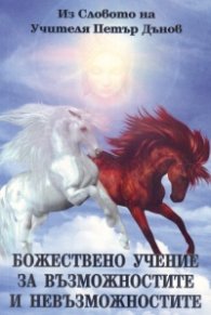 Божествено учение за възможностите и невъзможностите
