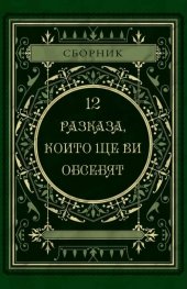 12 разказа, които ще ви обсебят