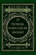 12 разказа, които ще ви обсебят