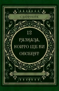 12 разказа, които ще ви обсебят