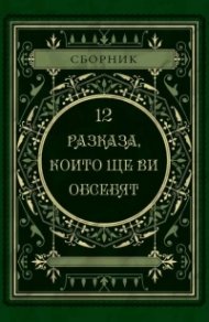 12 разказа, които ще ви обсебят