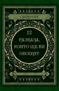 12 разказа, които ще ви обсебят