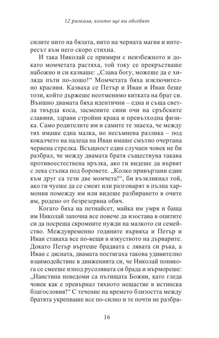 12 разказа, които ще ви обсебят