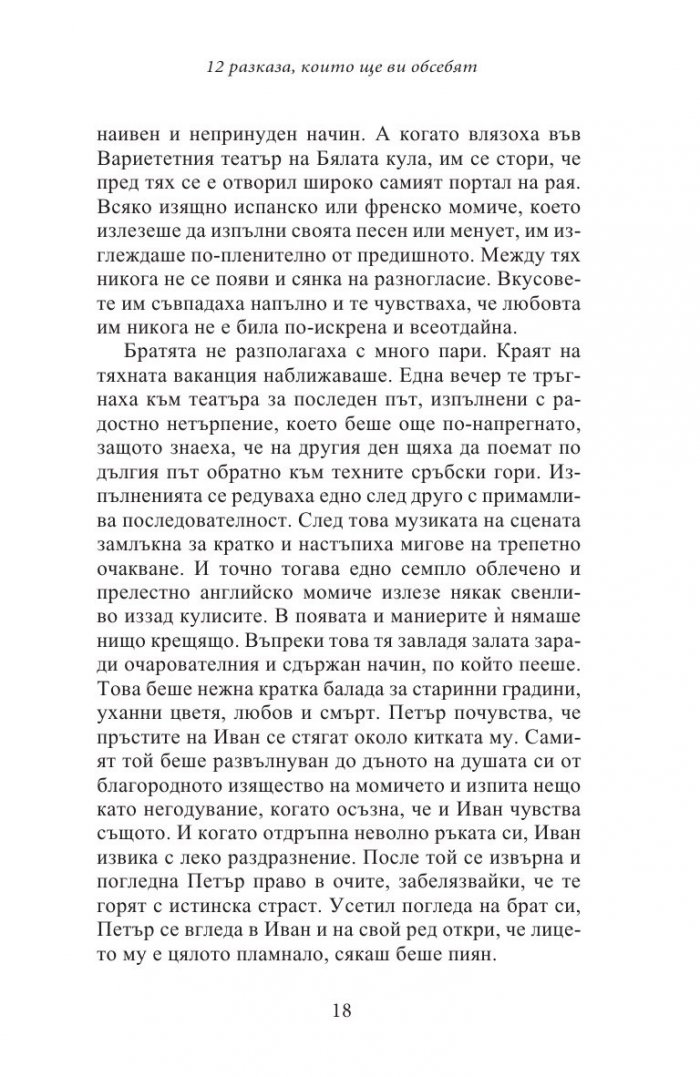 12 разказа, които ще ви обсебят