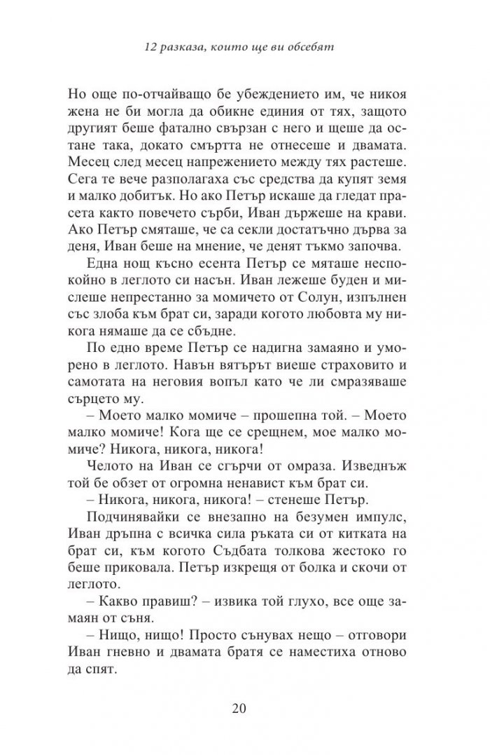 12 разказа, които ще ви обсебят