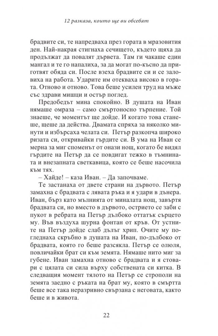 12 разказа, които ще ви обсебят