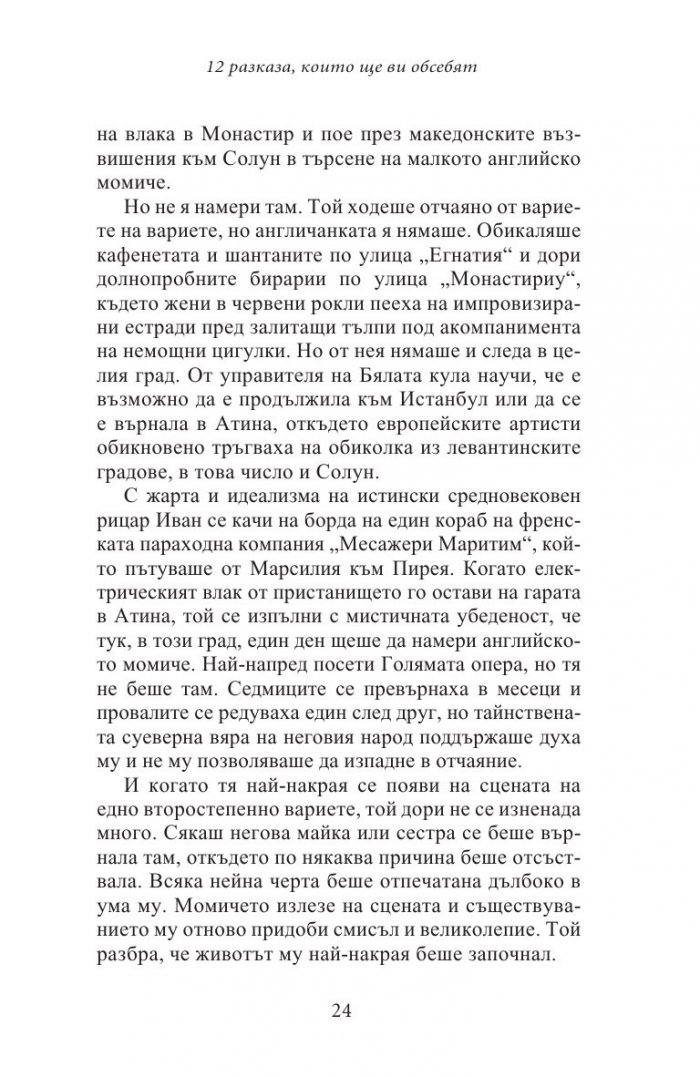 12 разказа, които ще ви обсебят