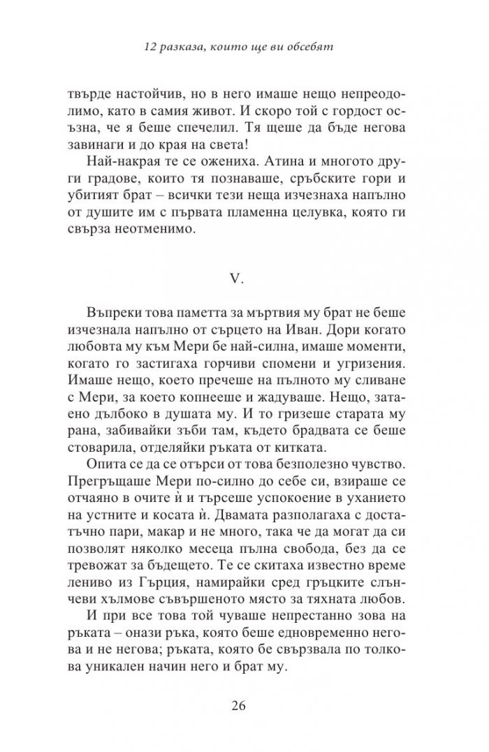 12 разказа, които ще ви обсебят