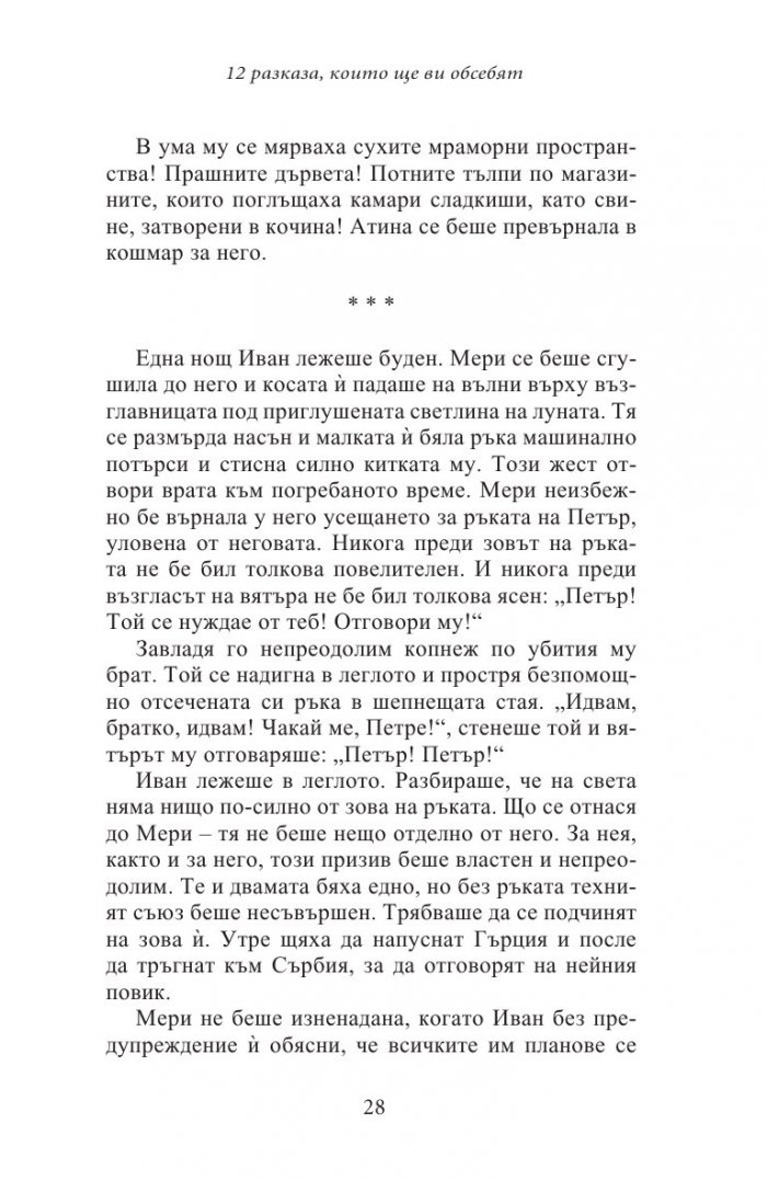 12 разказа, които ще ви обсебят