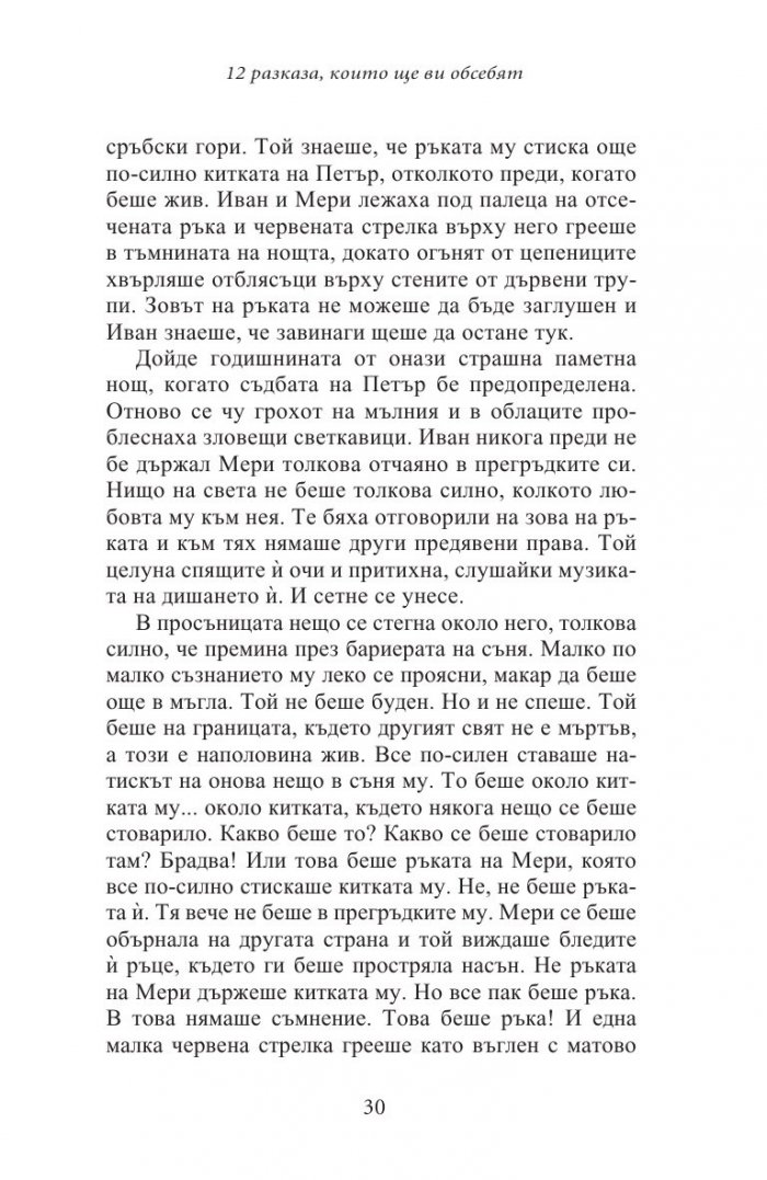12 разказа, които ще ви обсебят