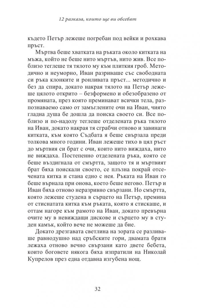 12 разказа, които ще ви обсебят