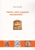 Траките, които създадоха християнството