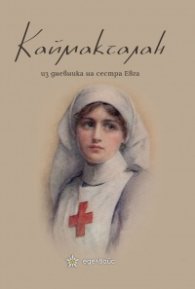 Каймакчалан - из дневника на сестра Евга