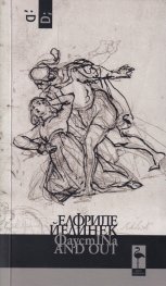ФаустINa AND OUT