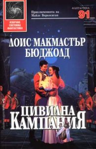 Цивилна кампания