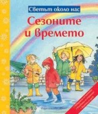 Светът около нас: Сезоните и времето